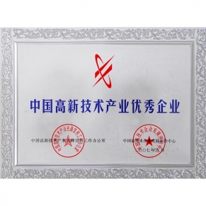 中国高新技术产业优秀企业